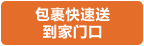 包裹快速送 到家门口