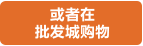 或者在 批发城购物