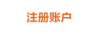注册账户